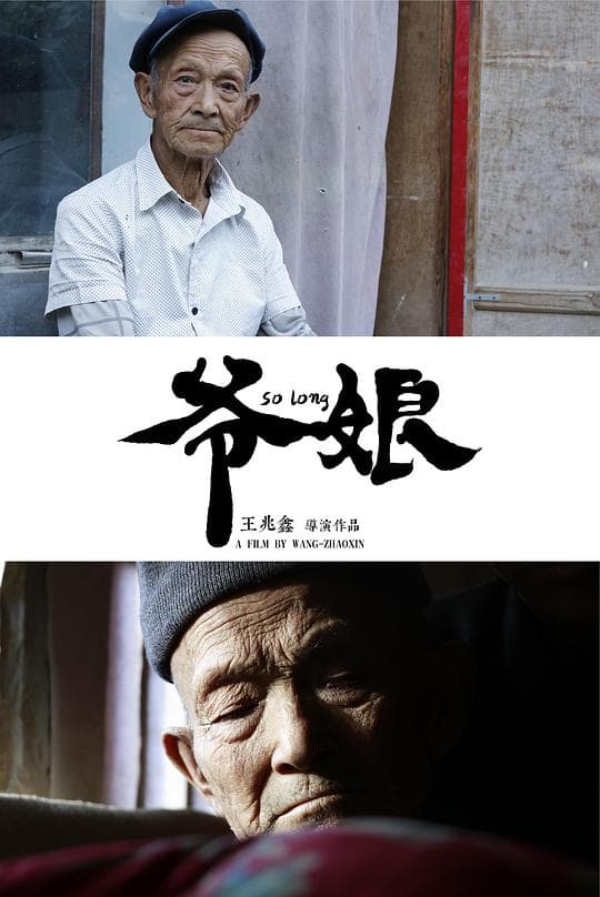 爷娘