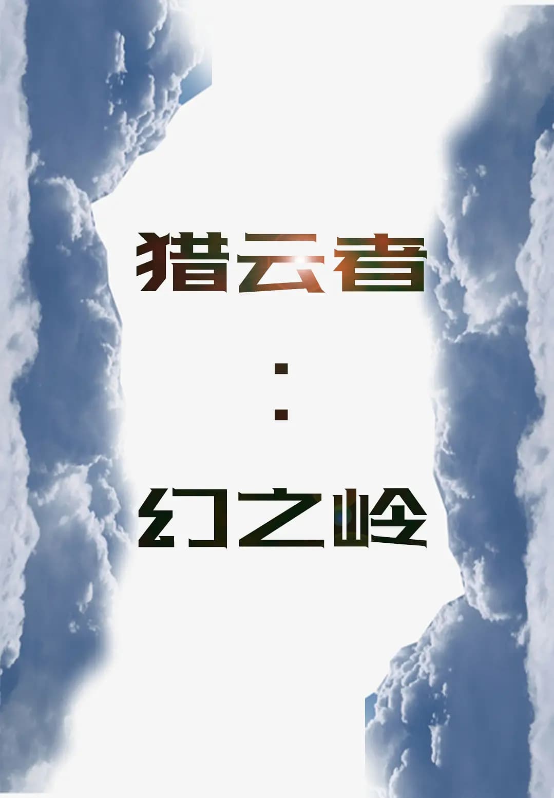 猎云者：幻之岭