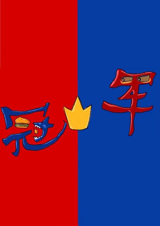 冠军