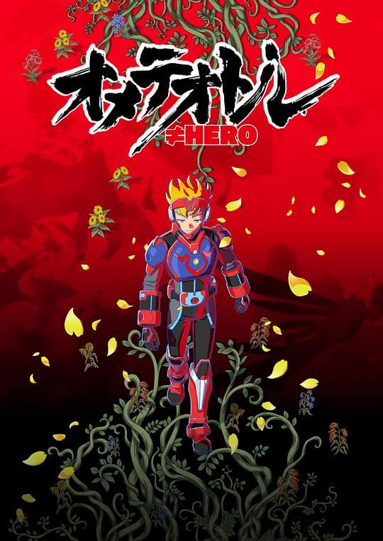 オメテオトル≠HERO