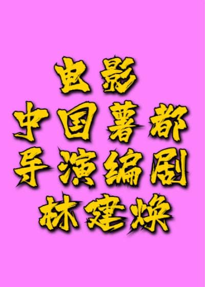 中国薯都