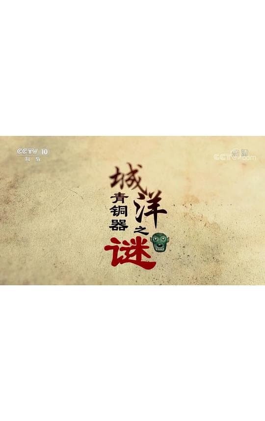 城洋青铜器之谜