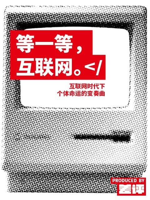 等一等，互联网