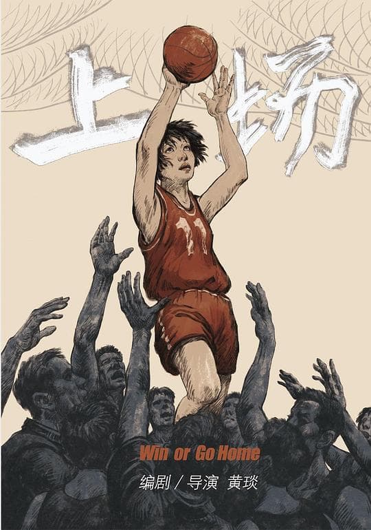 上场
