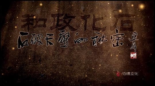 石破天惊的秘密