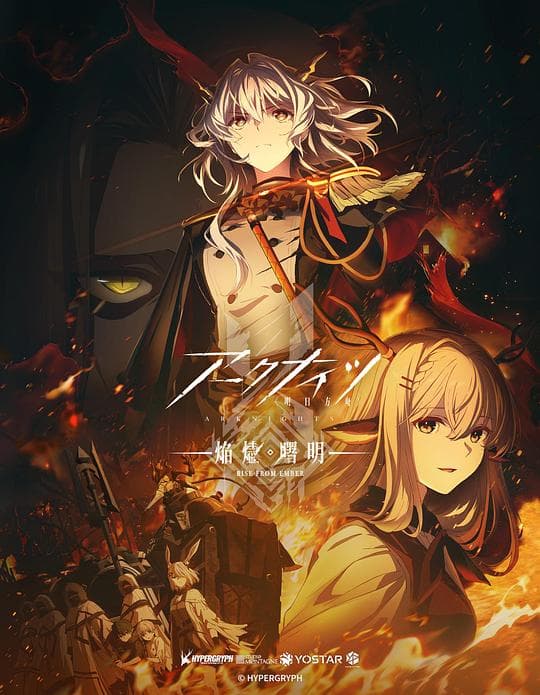 明日方舟:焰烬曙明