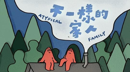 不一样的家人