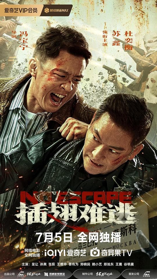 插翅难逃