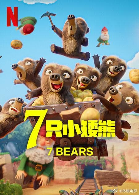 7 只小矮熊