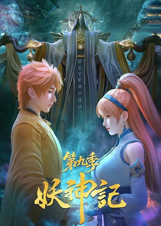 妖神记 第九季