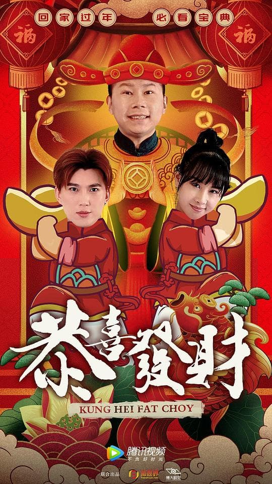 恭喜发财