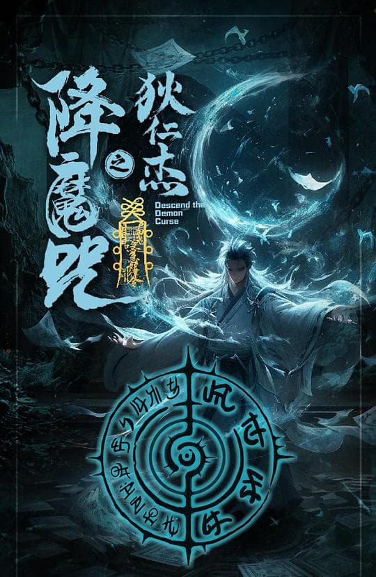 狄仁杰之降魔咒