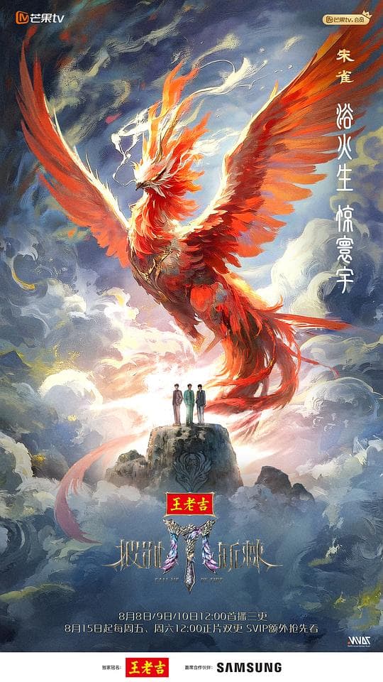 披荆斩棘2025