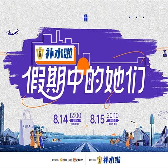 假期中的她们