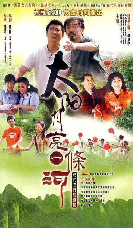 太阳月亮一条河