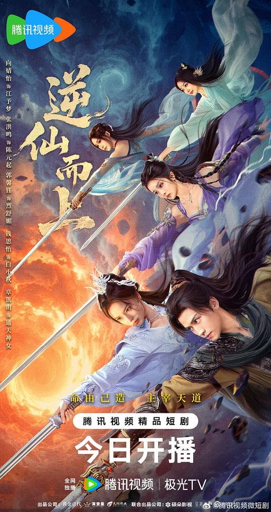 逆仙而上
