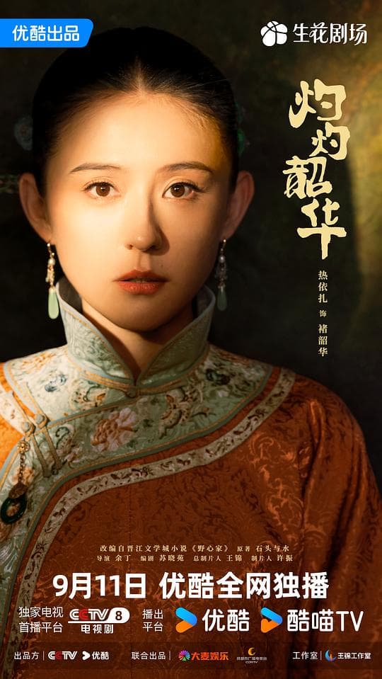 灼灼韶华