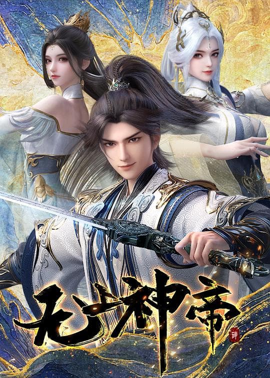无上神帝 第六季