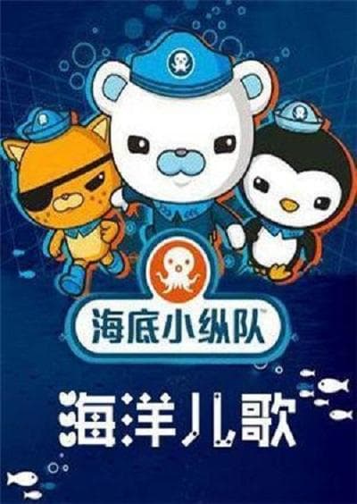 海底小纵队之海洋儿歌