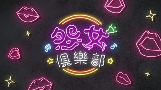 晚吹 - 怨女俱乐部