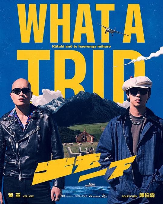 出去一下 What A Trip