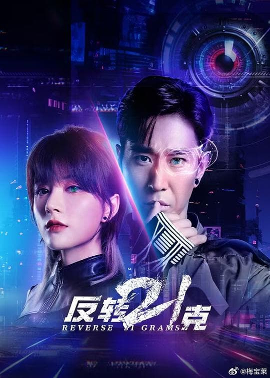 反转21克