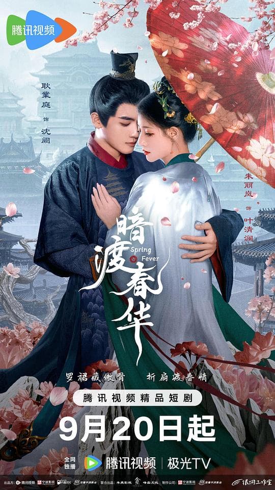 暗渡春华