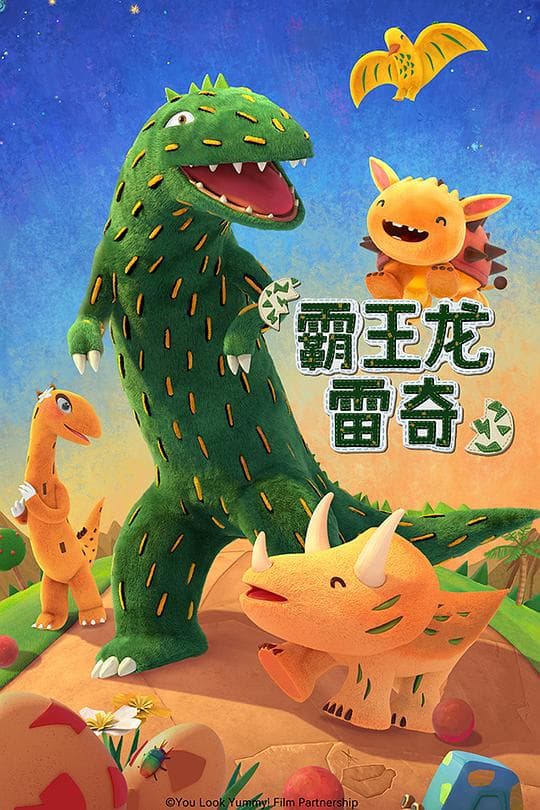 霸王龙雷奇 第一季