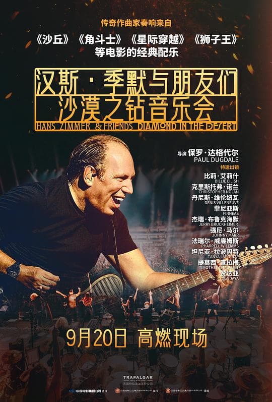 汉斯·季默与朋友们：沙漠之钻