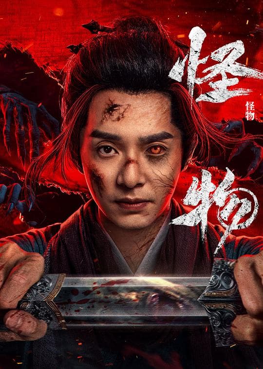 怪物
