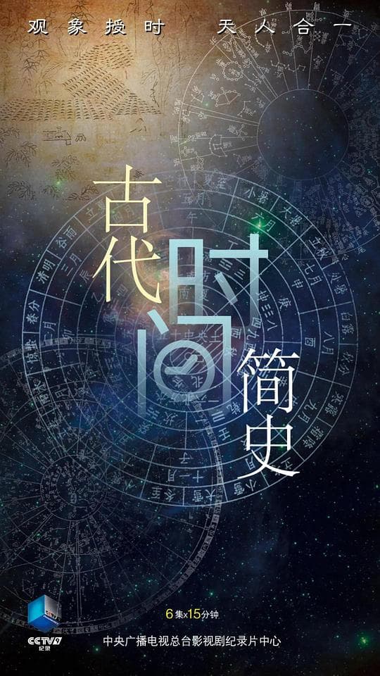 古代时间简史
