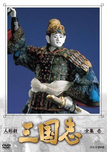 人形剧 三国志