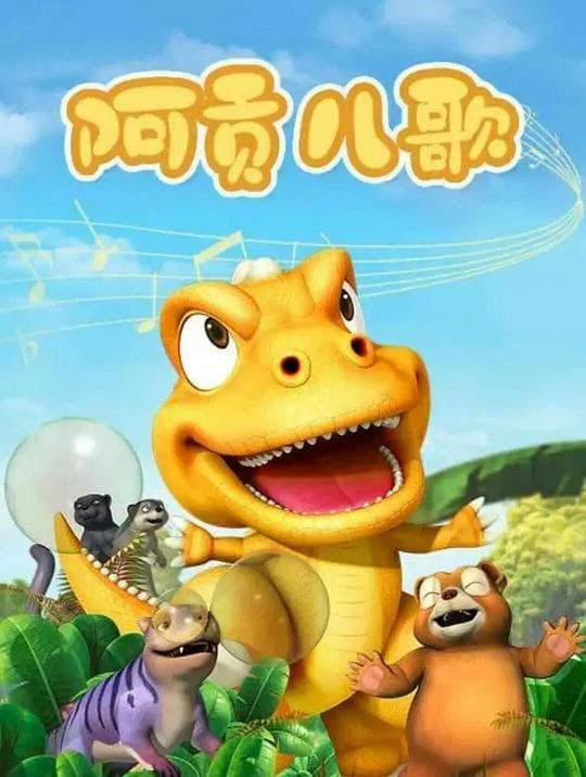 阿贡儿歌