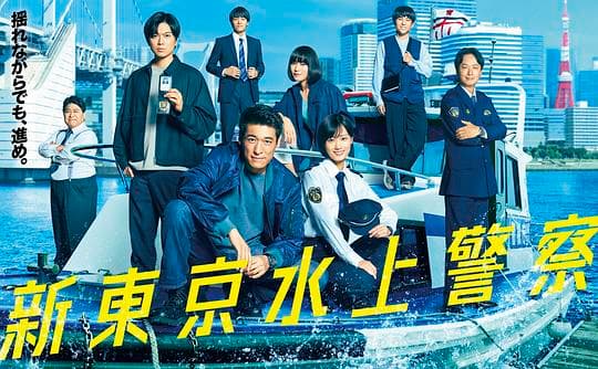 新东京水上警察