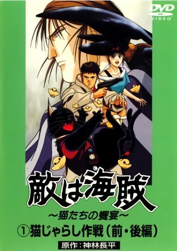 Teki wa kaizoku nekotachi no kyoen