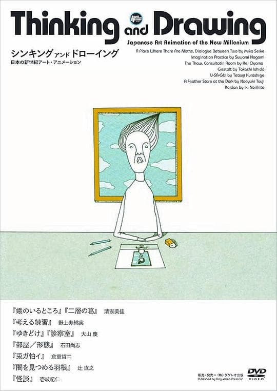 思考与绘画：日本新世纪艺术动画