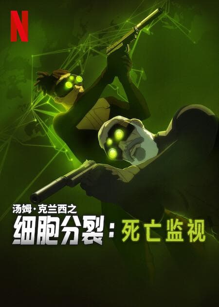 细胞分裂:死亡监视 第一季