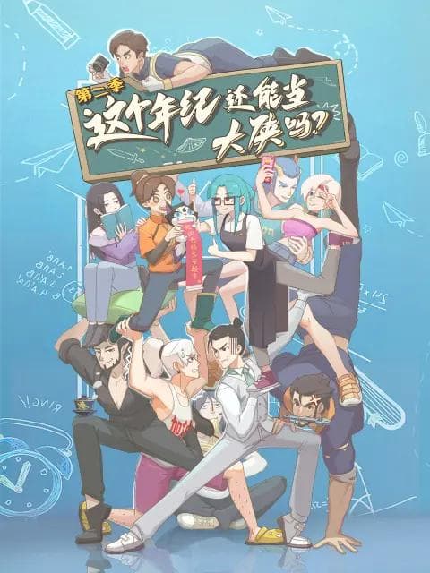 这个年纪还能当大侠吗 第二季