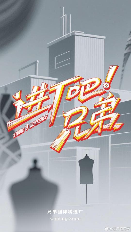 进厂吧！兄弟