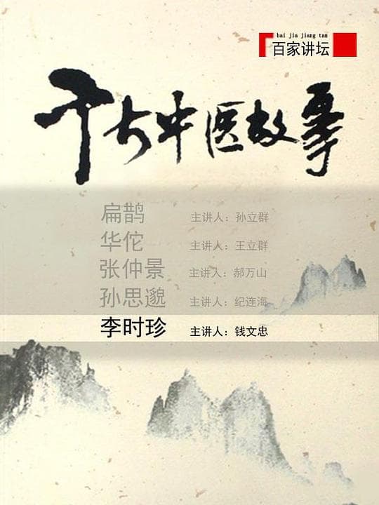 百家讲坛：千古中医故事