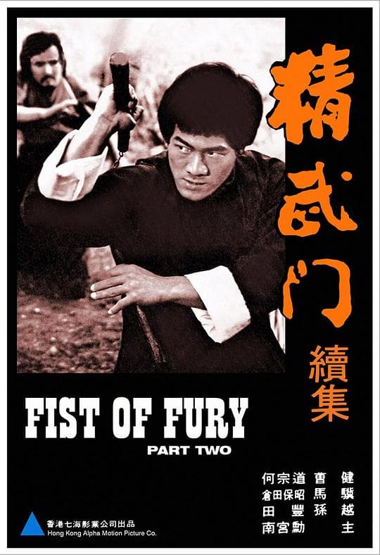 精武門續集
