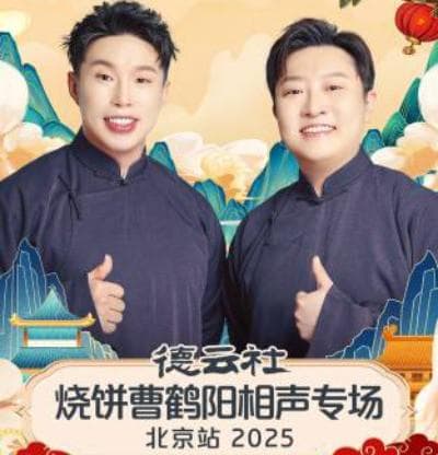 德云社烧饼曹鹤阳相声专场北京站 2025