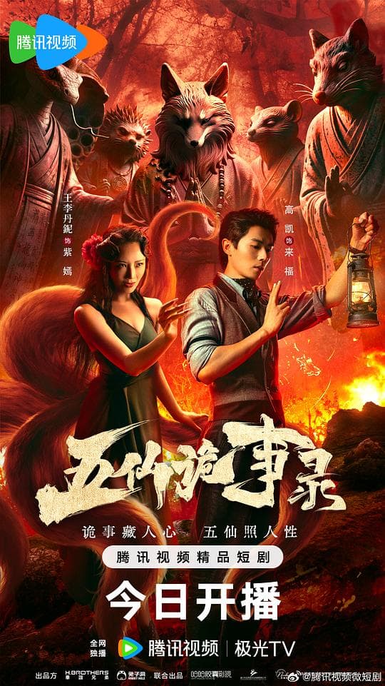 五仙诡事录