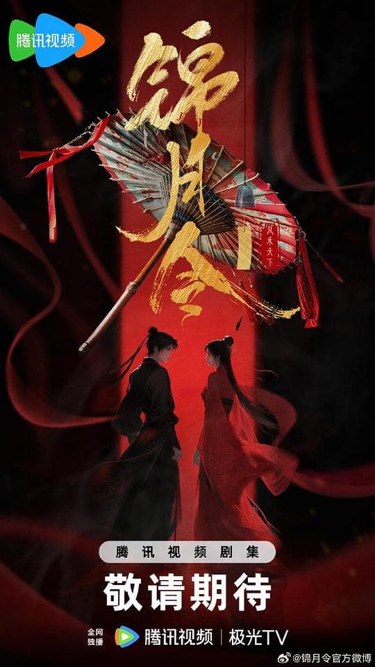 锦月令