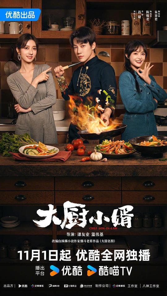 大厨小婿