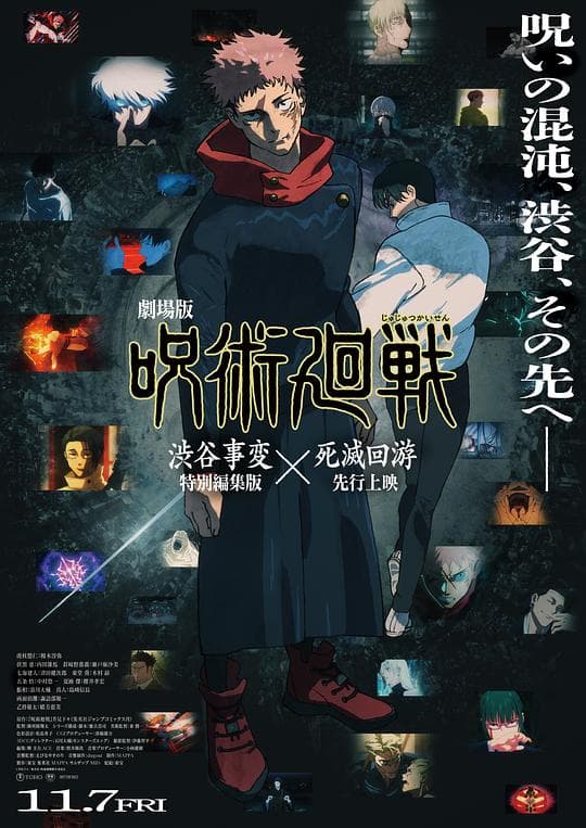 咒术回战 涩谷事变×死灭回游 剧场版