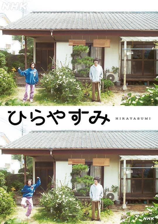 平屋慢生活