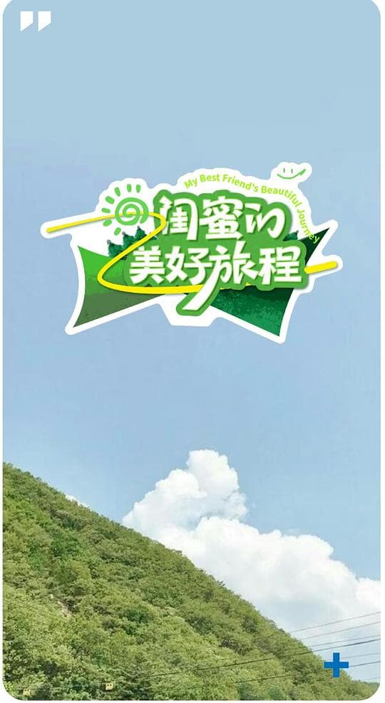 闺蜜的美好旅程