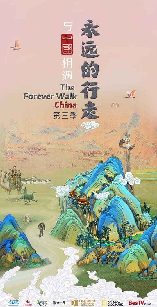 永远的行走与中国相遇 第三季