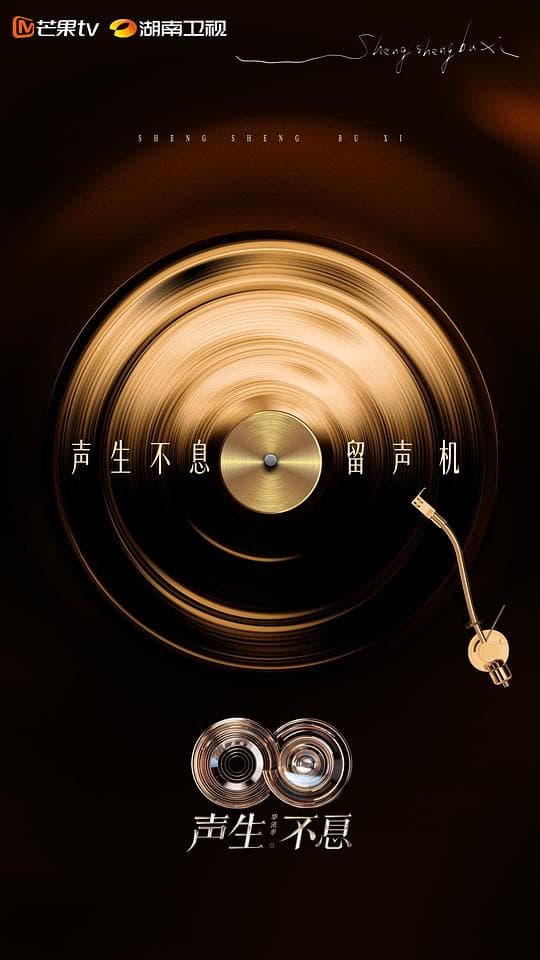 声生不息·华流季